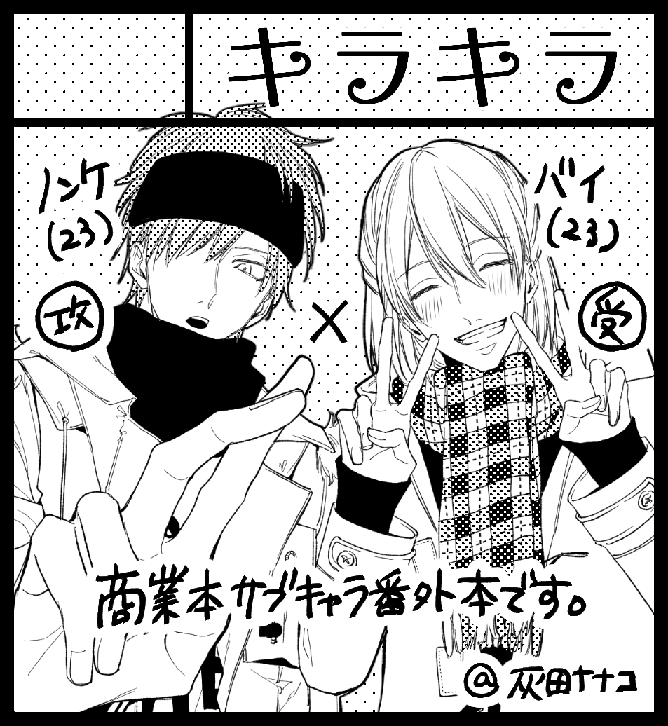 10月の庭申込みました～最音の仁くん瀬戸くんの話を描きたいなと!ちょうどその時期色んな作業が重なりそうで若干心配なんですが気合いで出します… 