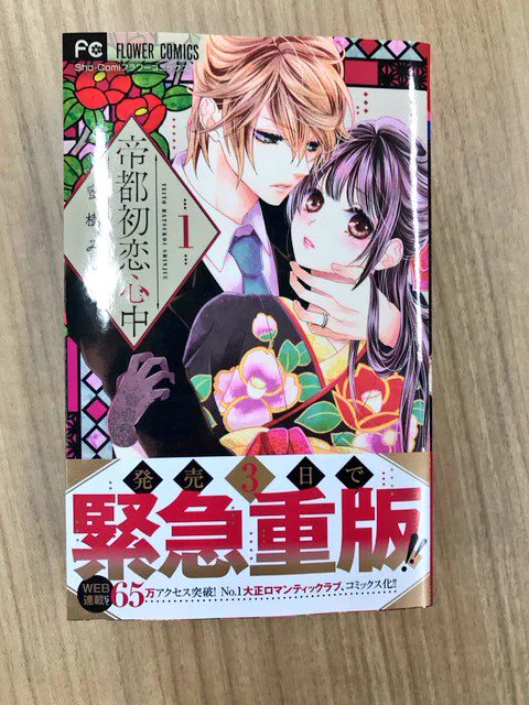 【重版出来】『帝都初恋心中』1巻、明日明後日くらいから書店さまにまわるそうです*\(^o^)/*帯にでかでかと緊急重版の文字✨金色使ってくださり豪華✨本当に皆様のおかげです!ありがとうございます! 