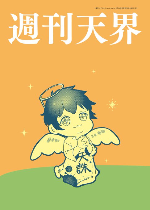 魔界王子のtwitterイラスト検索結果 古い順