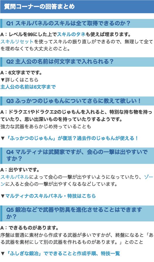 ドラクエ11 Dqライバルズ攻略wiki V Twitter ドラクエ11 質問コーナー 一問一答 内容まとめ カウントダウンカーニバル東京会場 カウントダウンカーニバル東京会場 で行われた 質問コーナー での内容をまとめています T Co E17ojby1xv Dq11