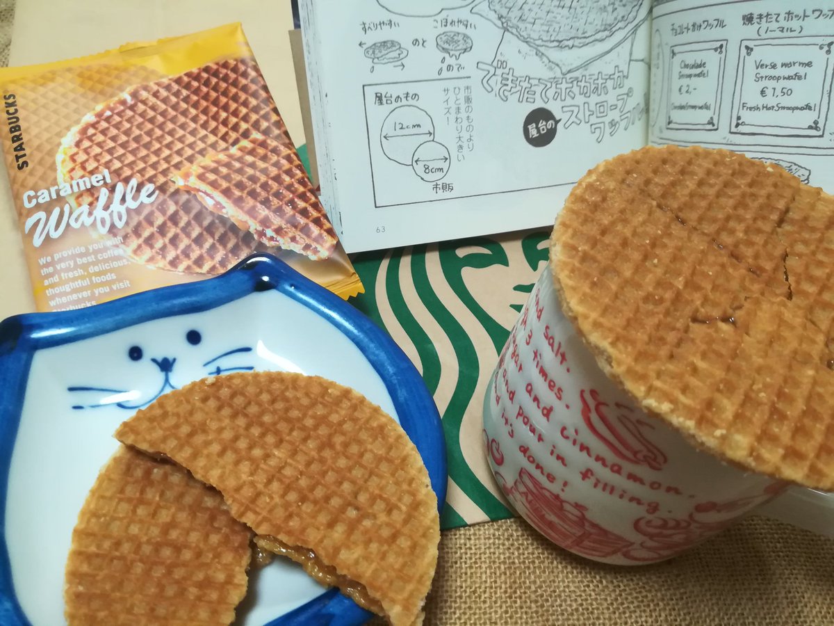 あぴ Twitter પર 本日のおやつ スターバックスキャラメルワッフル ながらりょうこさんの ヨーロッパたびごはん を読んでめっちゃ美味しそうなオランダ発祥のお菓子 ストロープワッフル に出会いました 調べると カルディやスタバで売ってる 即買い 珈琲