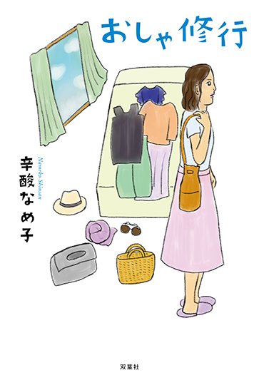 辛酸なめ子のtwitterイラスト検索結果 辛酸なめ子のtwitterイラスト検索結果