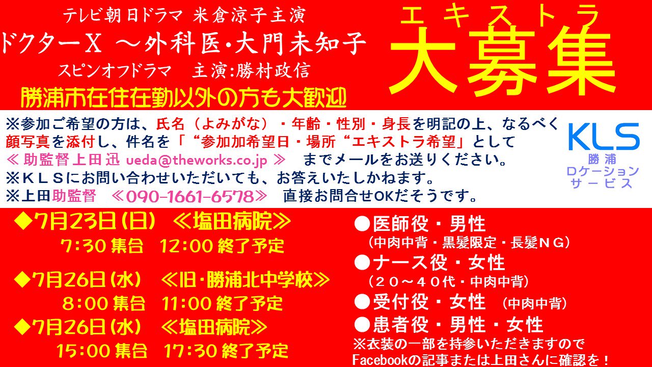 勝浦ロケーションサービス エキストラ募集 追加情報が出ました 拘束時間が短くなりました テレビ朝日ドラマ 米倉涼子主演 ドクターx 外科医 大門未知子 スピンオフドラマ 主演 勝村政信 エキストラ エキストラ募集 勝浦ロケーションサービス エキストラ募集 追加情報が出ました 拘束時間が短くなりました テレビ朝日ドラマ 米倉涼子主演 ドクターx 外科医 大門未知子 スピンオフドラマ 主演 勝村政信 エキストラ エキストラ募集