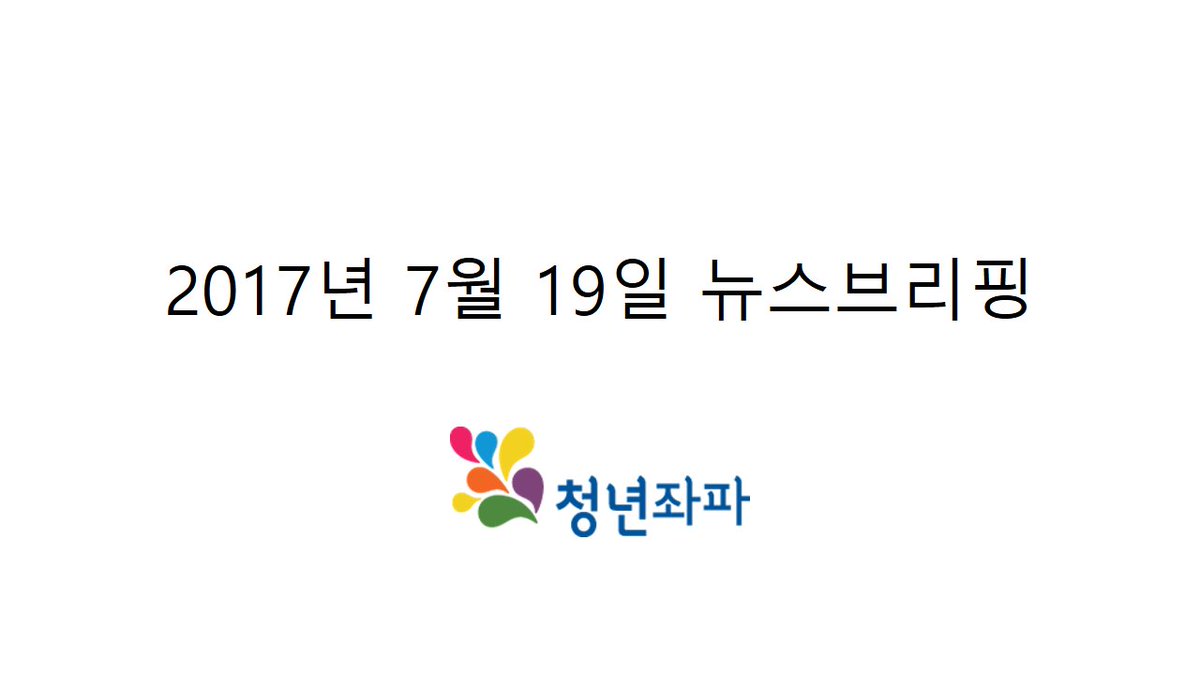 yleftkr's tweet image. 청년좌파 2017년 7월 19일 뉴스브리핑이 업로드 되었습니다!
yleft.kr/wp/?p=4054