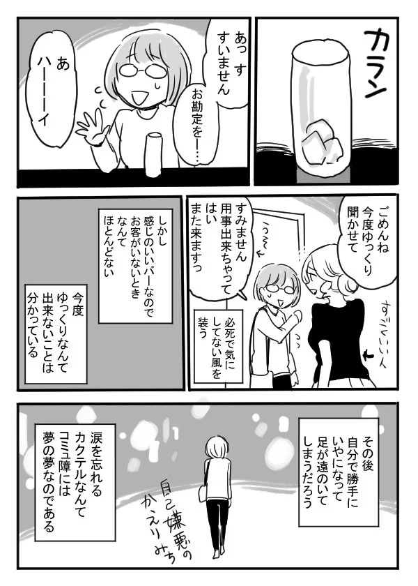 漫画のようにはいかない？コミュ障がバーのママに慰めてもらおうと思ったら？ｗｗｗ