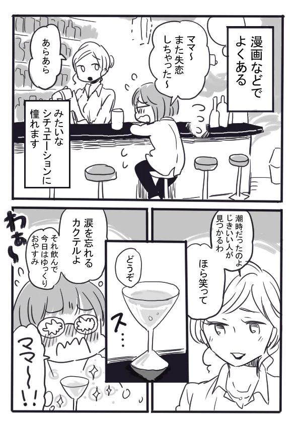 漫画のようにはいかない？コミュ障がバーのママに慰めてもらおうと思ったら？ｗｗｗ
