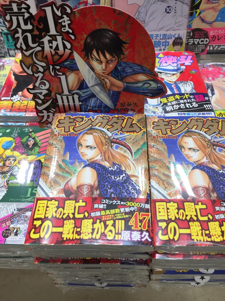 旭屋書店アリオ上尾店 Pa Twitter 1秒に一冊売れているマンガといえば キングダム 47巻発売しました キングダムの新たなスマホゲーム情報も