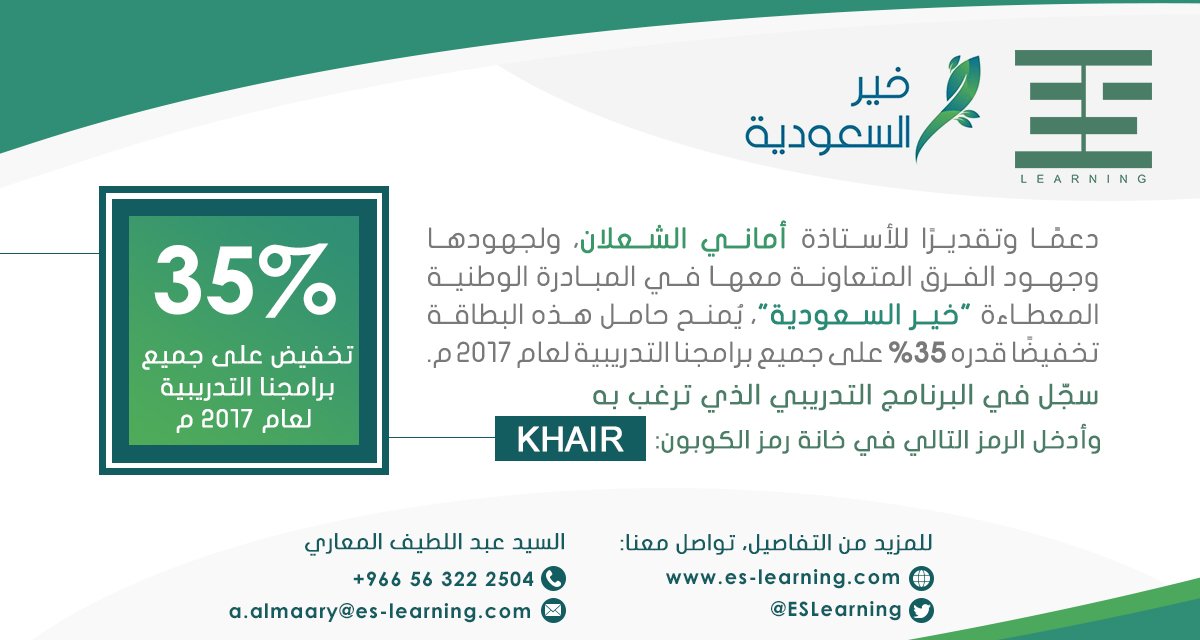 ESLearning's tweet image. لأن #خير_السعودية يعمّ الجميع، ولأننا نحب أن نكون جزءًا من هذا الخير، وتقديرًا لـ أ. أماني ولفريق #ksakhieer، نقدم لمتابعيها هذا العرض الخاص