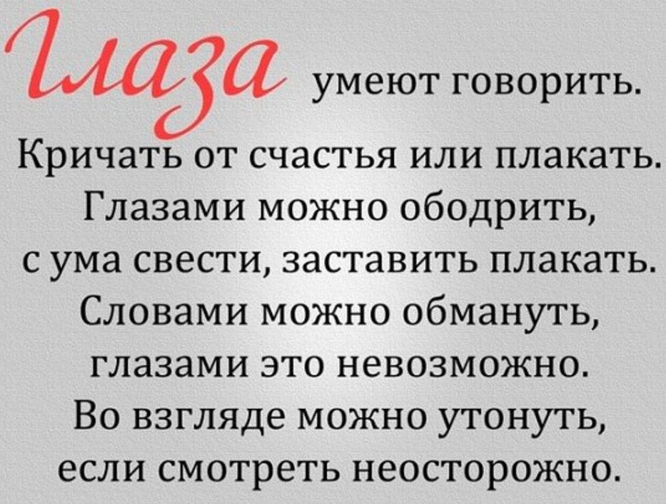 Я сужу о человеке только глядя глаза в глаза.