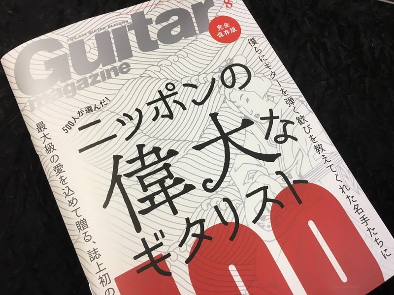 ニッポンの偉大なギタリスト100 ニッポンの偉大なギタリスト100