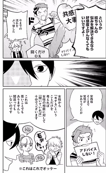 ラブホの上野さんの最新話が更新されました。

今回のテーマは「相談」

アドバイスする人→モテない
話を聞き、共感する人→モテる

ここまではよく言われる話ですが、もう一段階別の話もさせて頂きました

皆さま、是非お読み下さいませ

https://t.co/3vXBD9qaIv 
