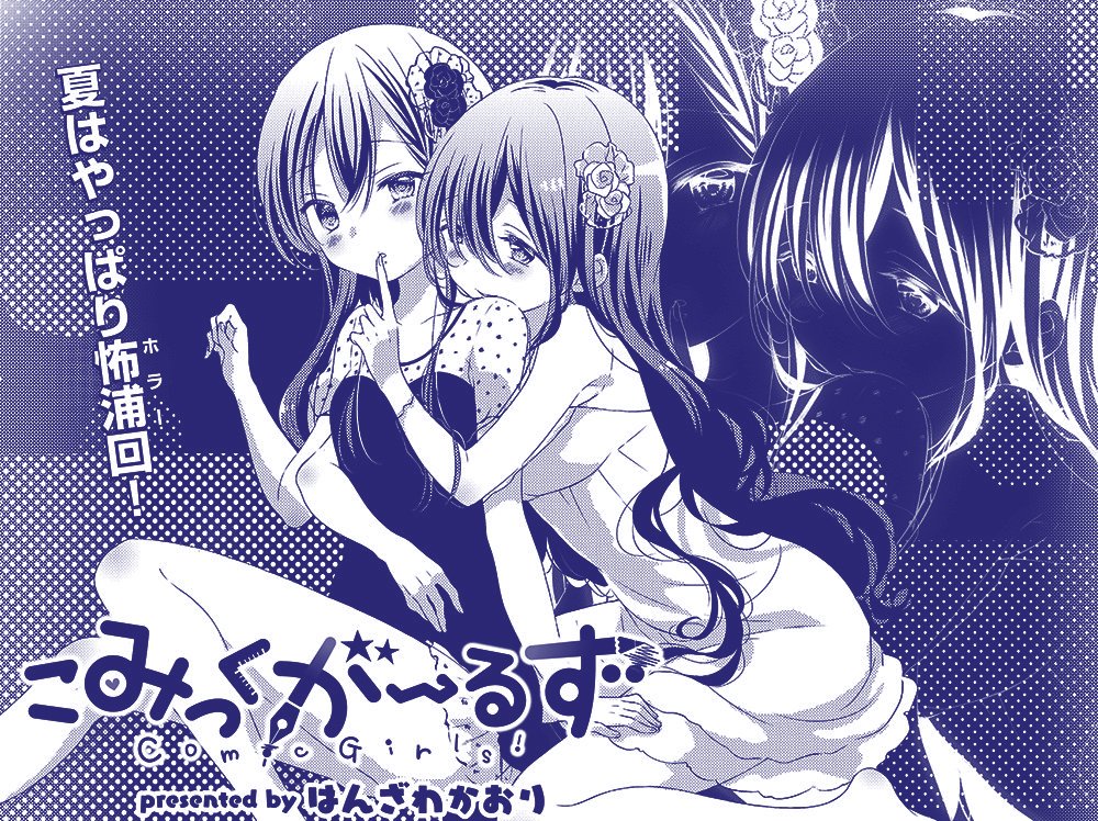掲載されてから、フーラ回にぴったりな季節だってことに気づきました。無意識フーラでした。フーラと一緒にすずんでもらえるといいなと思います。きららMAX9月号よろしくお願いいたします! #こみっくがーるず #ababba 