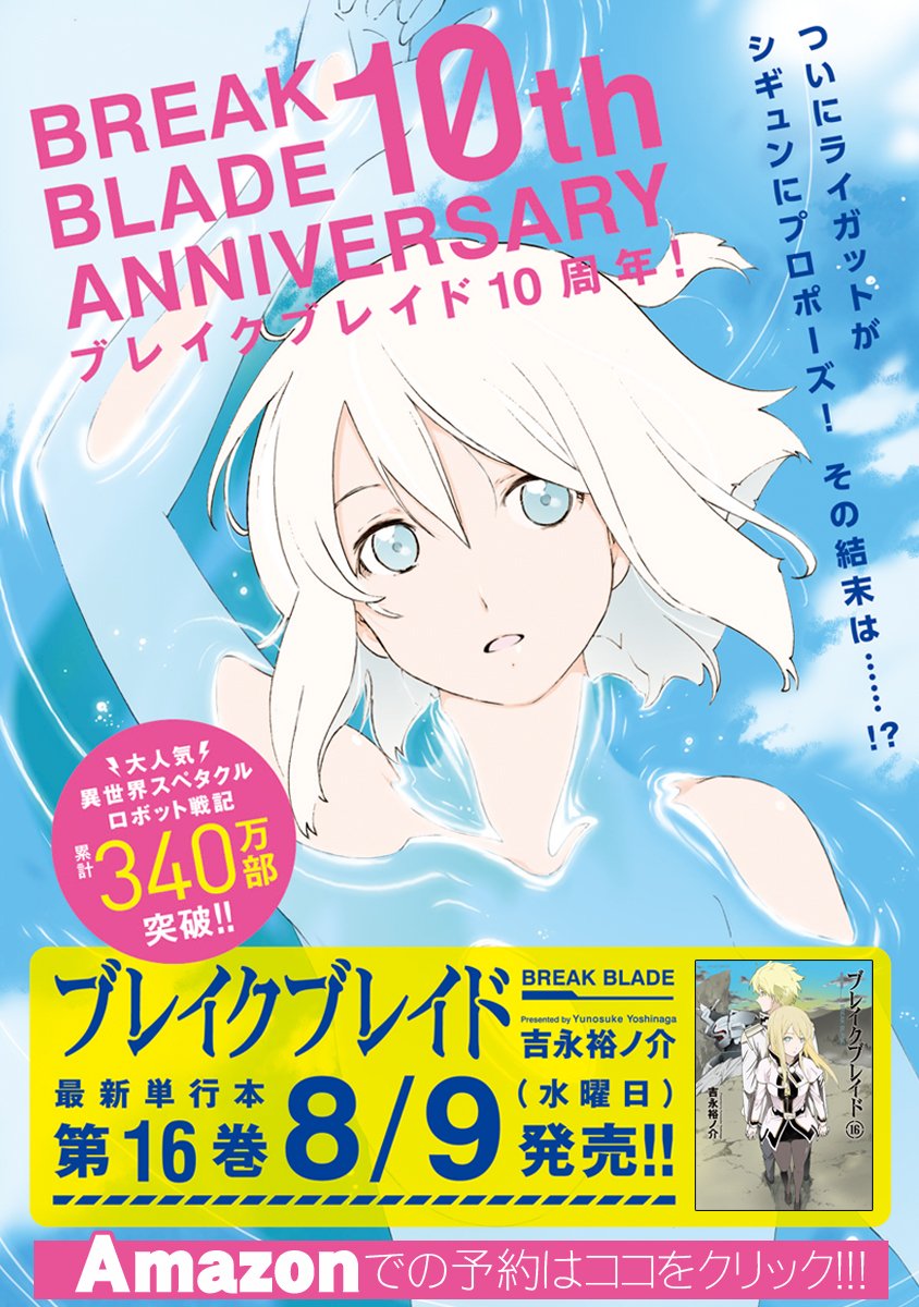 Twitter पर Comicメテオ 07 19更新 ブレイクブレイド 16巻発売前記念カラー扉コレクション 待望の最新第16巻8月9日 水 発売決定 サイン会も開催決定 Comicメテオ T Co Ye4grnliau