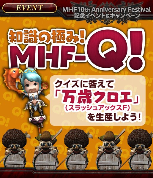 Mhf ｚ 公式ツイート No Twitter 知識の極み Mhf ｑ 本日より アニバーサリーイベント 知識の極み Mhf ｑ 開催 クイズに答えて 万歳クロエ スラッシュアックスｆ を生産しよう T Co Afqrgrchca Mhf