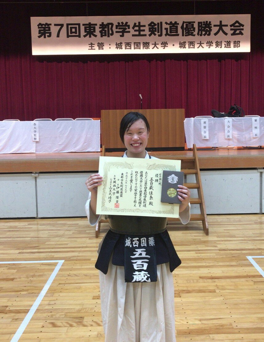 城西国際大学 女子剣道部 東都学生剣道優勝大会で優勝しました 城西国際 女子剣道 T Co Ghhdnqf3wz