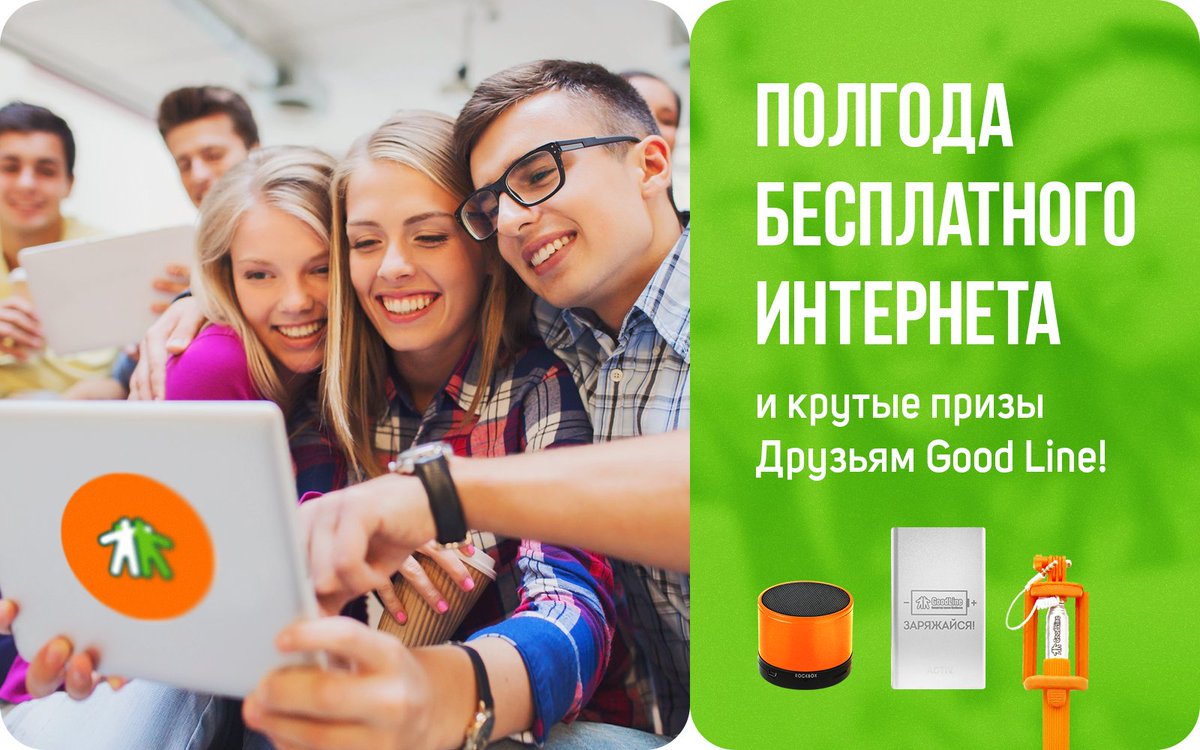 Полгода бесплатного интернета и другие призы Друзьям Good Line!
goodline.info/akczii/polgod-…