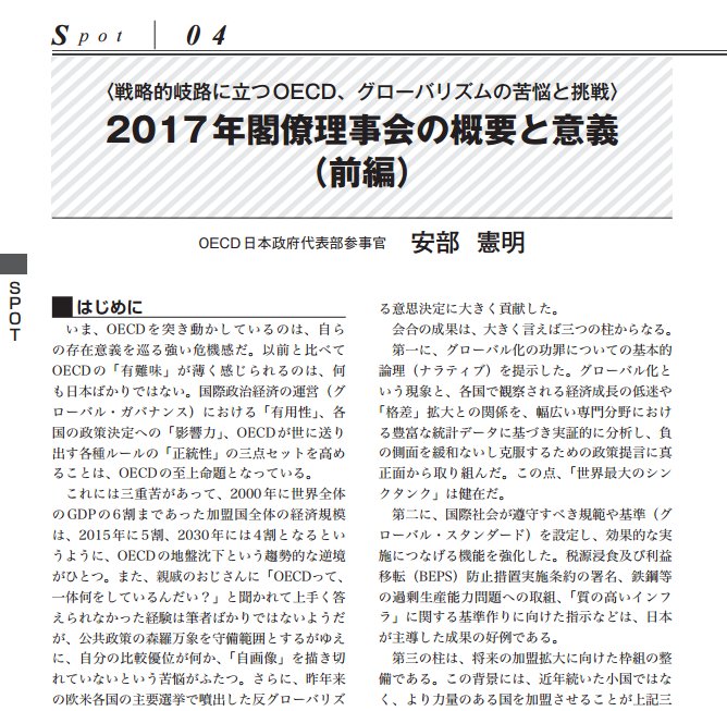 Oecd東京センター Oecd日本政府代表部 安部憲明参事官の寄稿 17年閣僚理事会の概要と意義 前編 が財務省広報誌 ファイナンス 平成29年7月号に掲載されました T Co F4nywwktc3