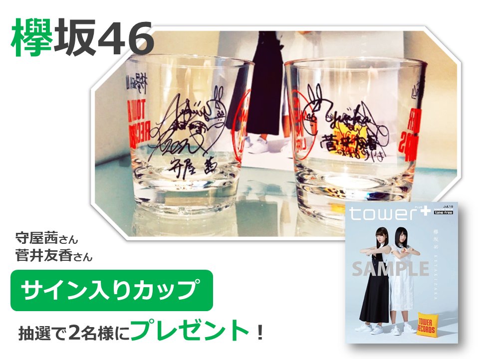 TOWER_Sale's tweet photo. ＼プレゼント！／
#欅坂46 1stアルバム「真っ白なものは汚したくなる」大ヒット記念！#守屋茜 さん、#菅井友香 さんの『サイン入りカップ』を2名様にプレゼント！RT＆フォローで応募完了！〆切：7/25

全店大プッシュ！👉🏼https://t.co/Zw70diquf7 https://t.co/Dtt7DGTo9U