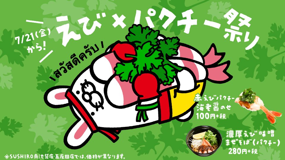 週刊だっこずし通信vol.85】スシローにもパクチーブームが！えびウサギ