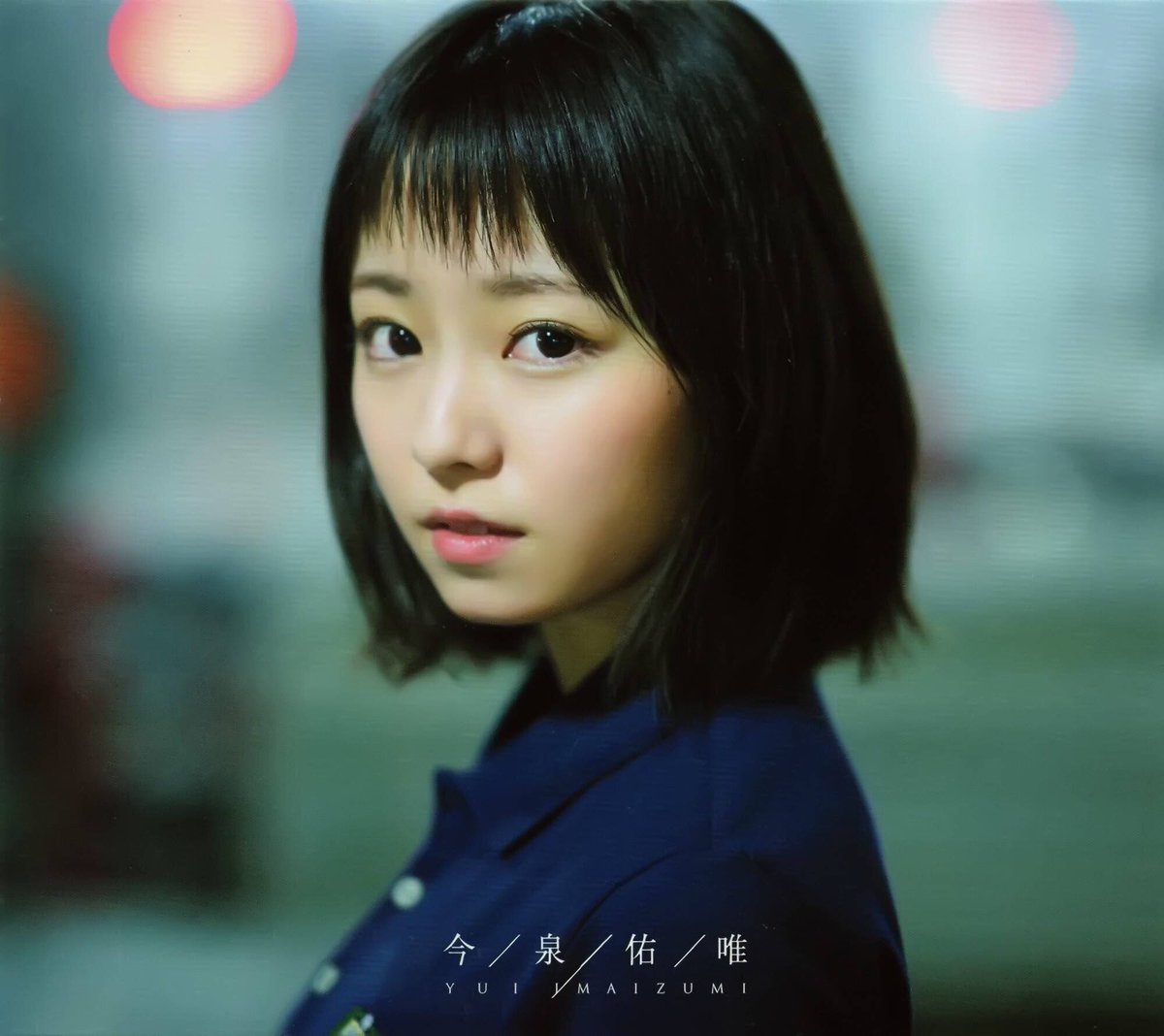 今泉佑唯　欅坂　生写真 Amazon.co.jp: 【今泉佑唯】 公式生写真 欅坂46 アンビバレント