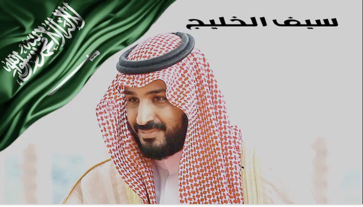 سيف الخليج وقائد التغير 

#محمد_بن_سلمان