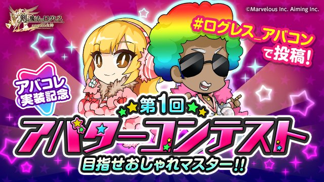 剣と魔法のログレス いにしえの女神公式 コンテスト アバコレ実装を記念し 第1回 アバターコンテスト を開催 思い思いに着飾った おしゃれなコーディネートのアバター を募集します 優秀作品を投稿された方にはゲーム内で使用できる素敵な賞品を 剣と魔法のログレス いにしえの女神公式 コンテスト アバコレ実装を記念し 第1回 アバターコンテスト を開催 思い思いに着飾った おしゃれなコーディネートのアバター を募集します 優秀作品を投稿された方にはゲーム内で使用できる素敵な賞品を