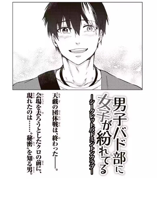 男子バド部に女子が紛れてる
〜シークレットバドミントンクラブ〜
第76話更新されてます!
https://t.co/VTwaR0kiLq
諸星がクロの前に現れて何を言うのか…
よろしくお願いします!! 