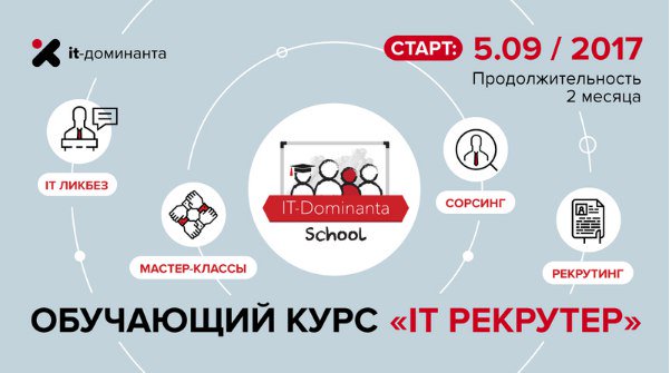 itdominanta's tweet photo. Мы запускаем нашу 2-ю школу для «IT-рекрутеров», переработанную, дополненную и усиленную крутыми спикерами и темами: https://t.co/q46pRVO6bV https://t.co/DVeadwndf4