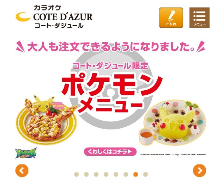 明日宮黎亜 カラオケ コート ダジュールのポケモンメニューが 大人も注文できるようになったみたいですね ピカチュウ型のピザやケーキがとても可愛らしいです T Co U4b7fyflpb Twitter