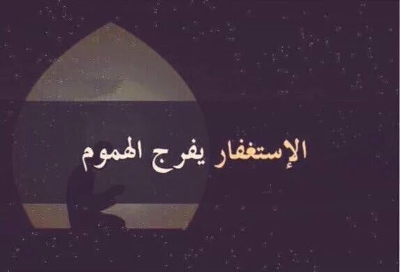 3422Areen's tweet photo. اللهم أغفر لنا تقصيرنا وآرحمنا برحمتك..  #حمله_مليون_مستغفر https://t.co/So5oawyuuV