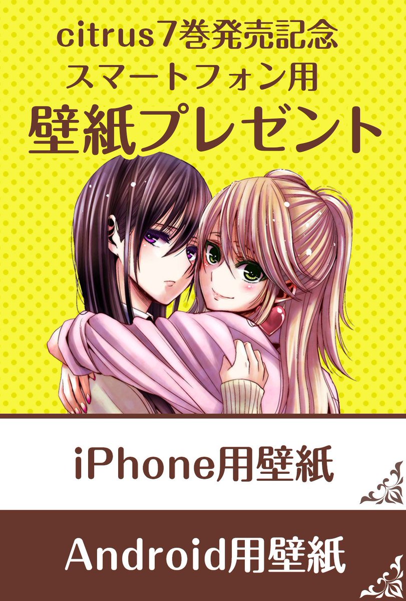 Tvアニメ Citrus 公式 Citrus7巻発売記念壁紙プレゼント Citrus7巻発売を記念してサブロウタ先生より描き下ろしスマホ用壁紙が届きました アニメ公式サイトよりフルサイズをdlできます Citrusの応援を宜しくお願いします T Co Byglsagk7f