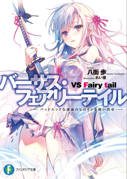 挿絵を担当させていただいております、富士見ファンタジア文庫様より刊行される八街歩先生著作「バーサス・フェアリーテイル」本日発売です!よければどうぞよろしくお願いいたします〜!✨ 