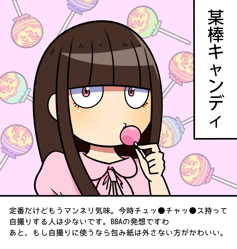 女の子の自撮りアイテムwwSNOWも流行ってるけど、何かお菓子を持つのも効果的ww