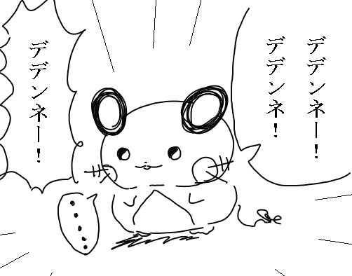 毎日デデンネ １０１