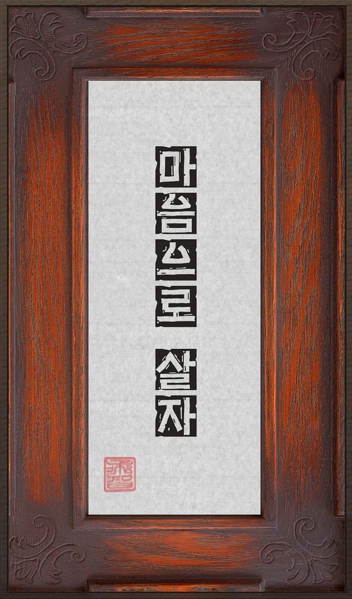 onc8119's tweet photo. ★ 오늘의 명언

자주 책망을 받으면서도 여전히 고집을 피우는 사람은 예기치 않은 패망을 당하고 
구제가 불가능한 사람이 되고 말 것이다. https://t.co/eZagExootd