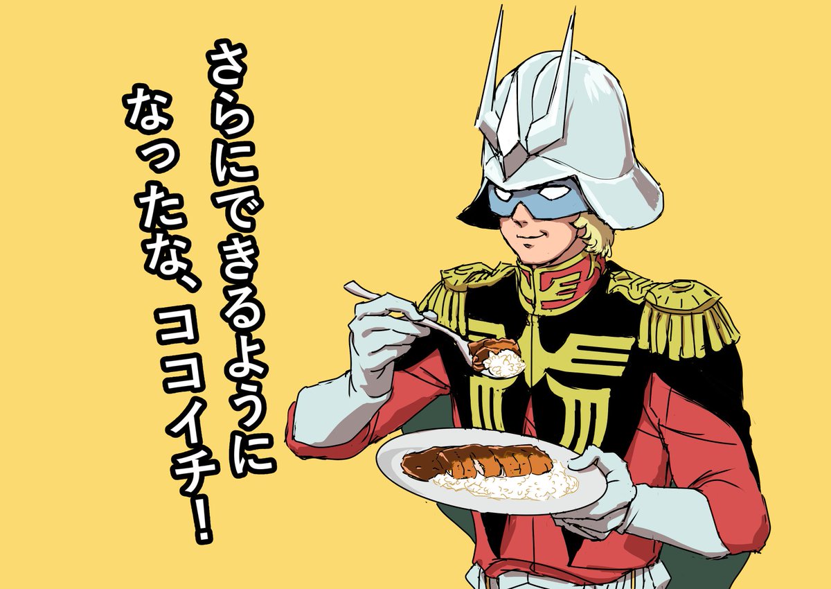 ココ壱番屋のやつ、シャアのも描いてみた。 