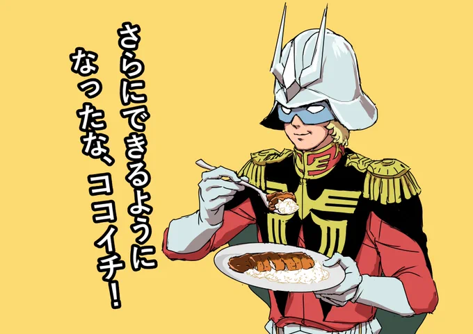 ココ壱番屋のやつ、シャアのも描いてみた。 
