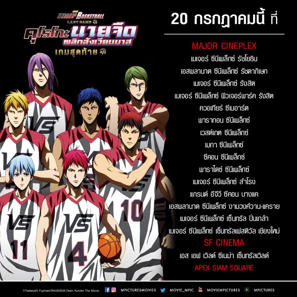 ผมเอารายชื่อโรงภาพยนตร์สาขาที่ฉาย Kuroko no Basuke: Last Game คุโรโกะ นายจืดพลิกสังเวียนบาส: เกมสุดท้าย มาฝาก #พรุ่งนี้อย่าลืมกันล่ะ