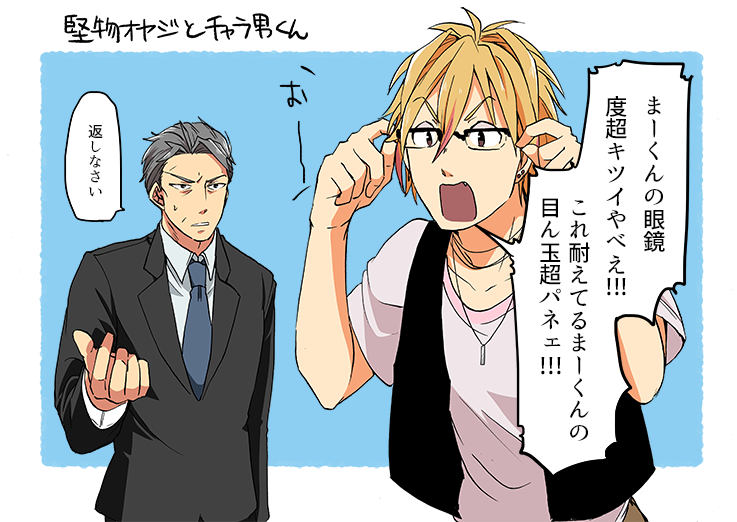 【創作BL】堅物オヤジとチャラ男くん「お買い物デート」 