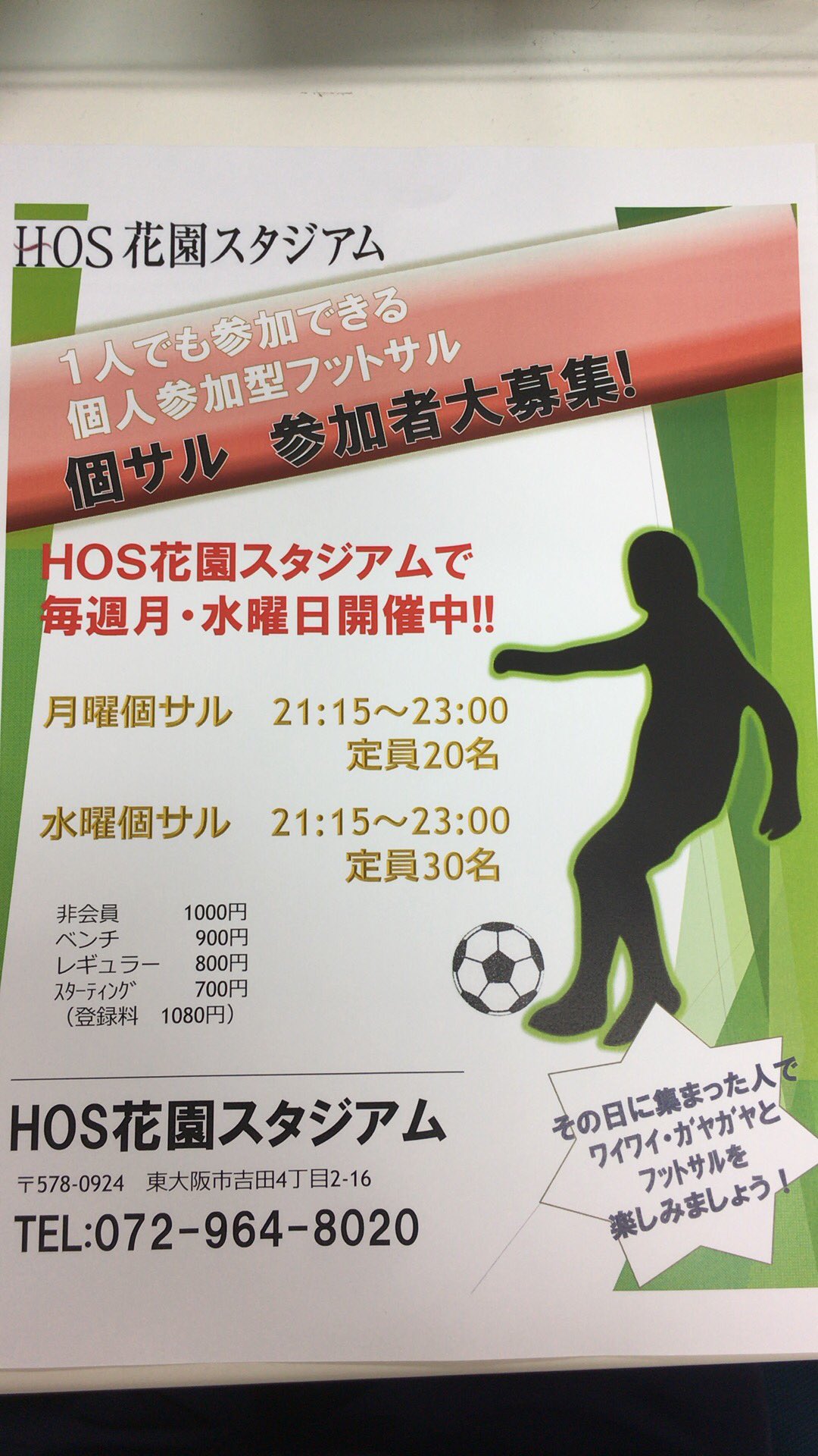 Hos花園フットサル Al Twitter 月曜 水曜日 東大阪で個サルを するなら Hos花園スタジアム 冷暖房完備 体育館コート 素晴らしい環境でのフットサルを 楽しもう お申し込みは 072 964 8005まで 月曜日 水曜日 個サル 花園個サル 室内コート 東大阪