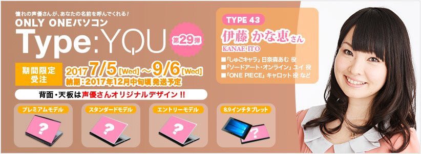 声優パソコン Type You タイプユー の スマッシュコア A Twitter オリジナルパソコン Type You に 伊藤かな恵 様が登場 あなたの名前 あなただけのセリフを個別収録 天板をご自身がデザイン 代表作 とある科学の超電磁砲 佐天涙子 役 受注期間は