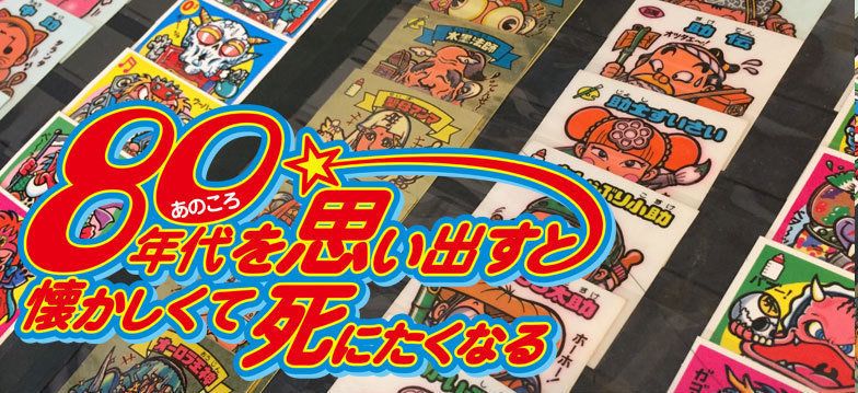 80年代懐かしネタ漫画の第2回が公開。シールだけ取ってお菓子を捨てていた人、そのお菓子を拾って食べていた人は読んでね!
ビックリマン沼にハマった小学生の末路|北村ヂン @punxjk |80年代を思い出すと懐かしくて死にたくなる https://t.co/PLC1nvyo4P 