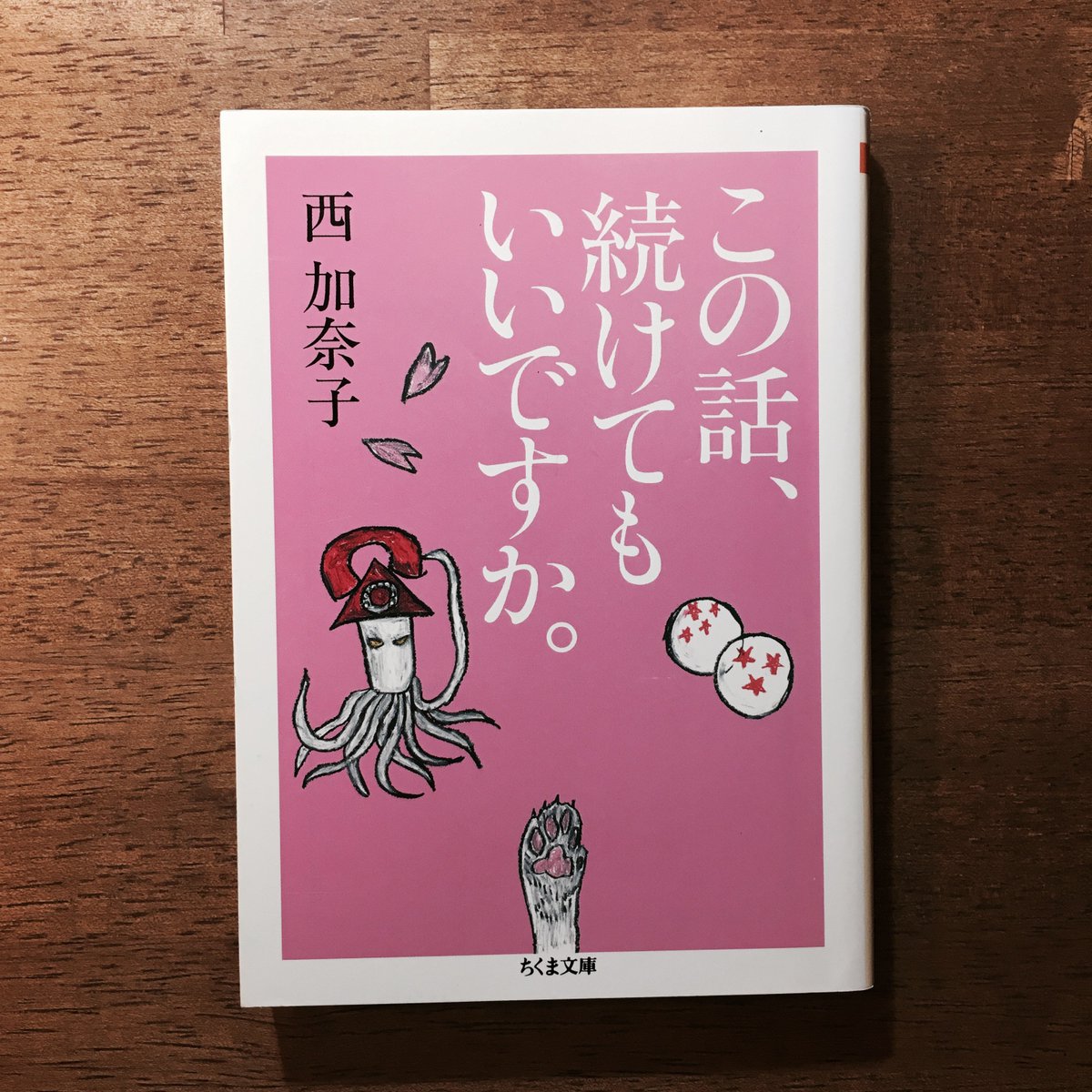 藤岡拓太郎 Pa Twitter 読書の夏がとまらない 14冊目 西加奈子 この話 続けてもいいですか ちくま文庫 エッセイ集 西さんの小説の中にある笑いの感覚が好きな人は是非エッセイも読んでみてください 吹き出すぐらい面白い文章が詰まっています