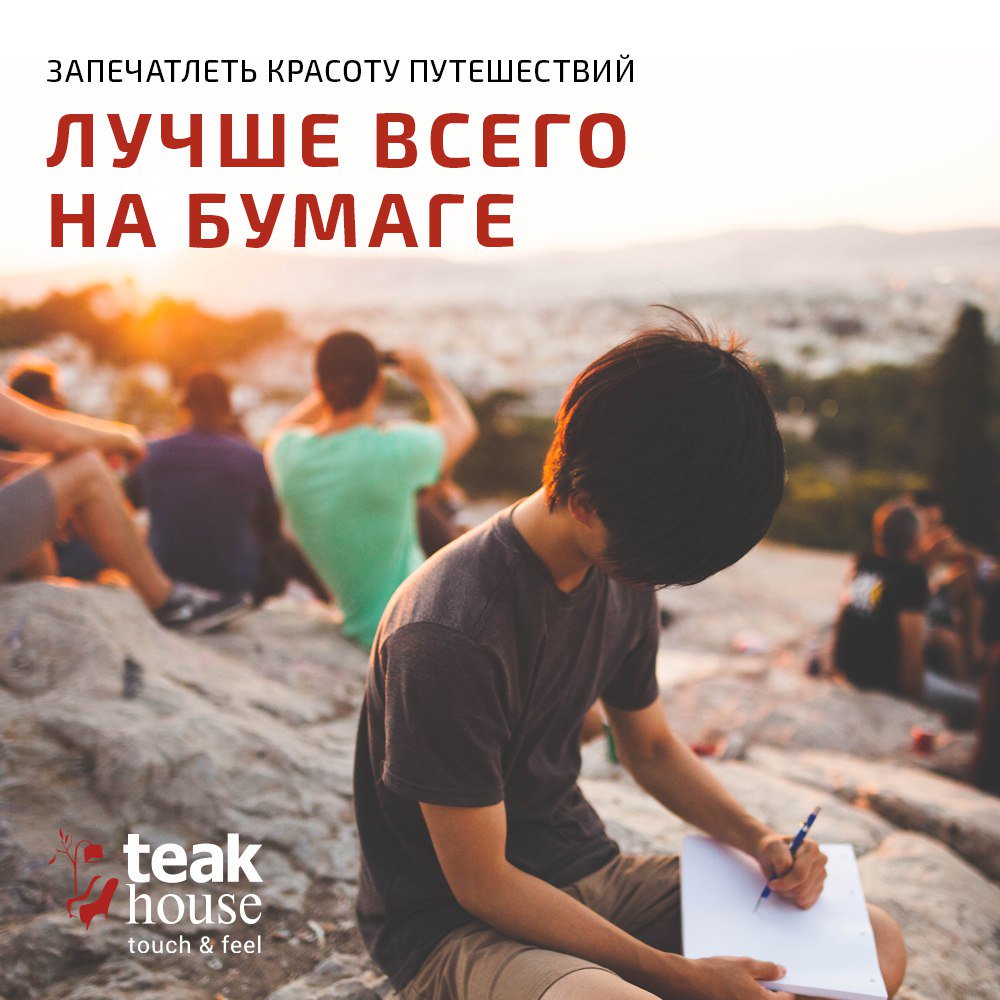 TeakHouseRussia's tweet photo. Летний марафон подарков от Teak House начался. Участвуйте! https://t.co/dYExxk2AFT #teakhouse #подарки #впечатления #интерьер https://t.co/kL2y08VTnl
