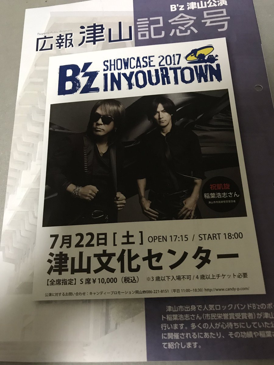 B'z 稲葉さんの地元・岡山県津山市、28年ぶり凱旋ライブに大騒ぎの様子 