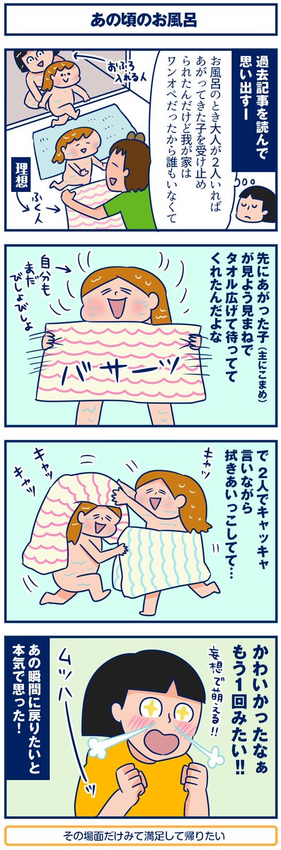 ブログ更新しました☺️ #双子 #育児絵日記 #4コマ #お風呂 
【4コマ】あの頃のお風呂。
https://t.co/q01HQJuWVn
キャミリーさん5コマ目復活しました～!それを読んだときいろいろ思い出しちゃった。 