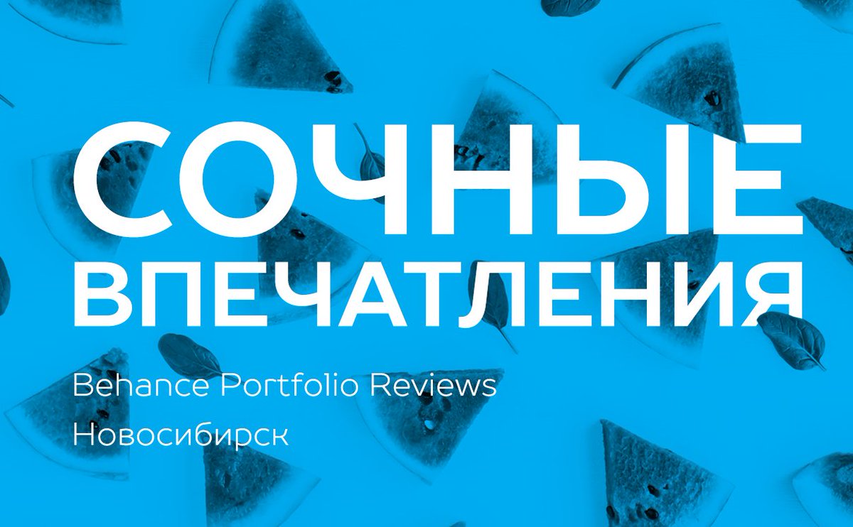 Сегодня сочные отзывы goo.gl/48FSUX и отдельный кейс по Behance Portfolio Review Novosibirsk goo.gl/88GrHb