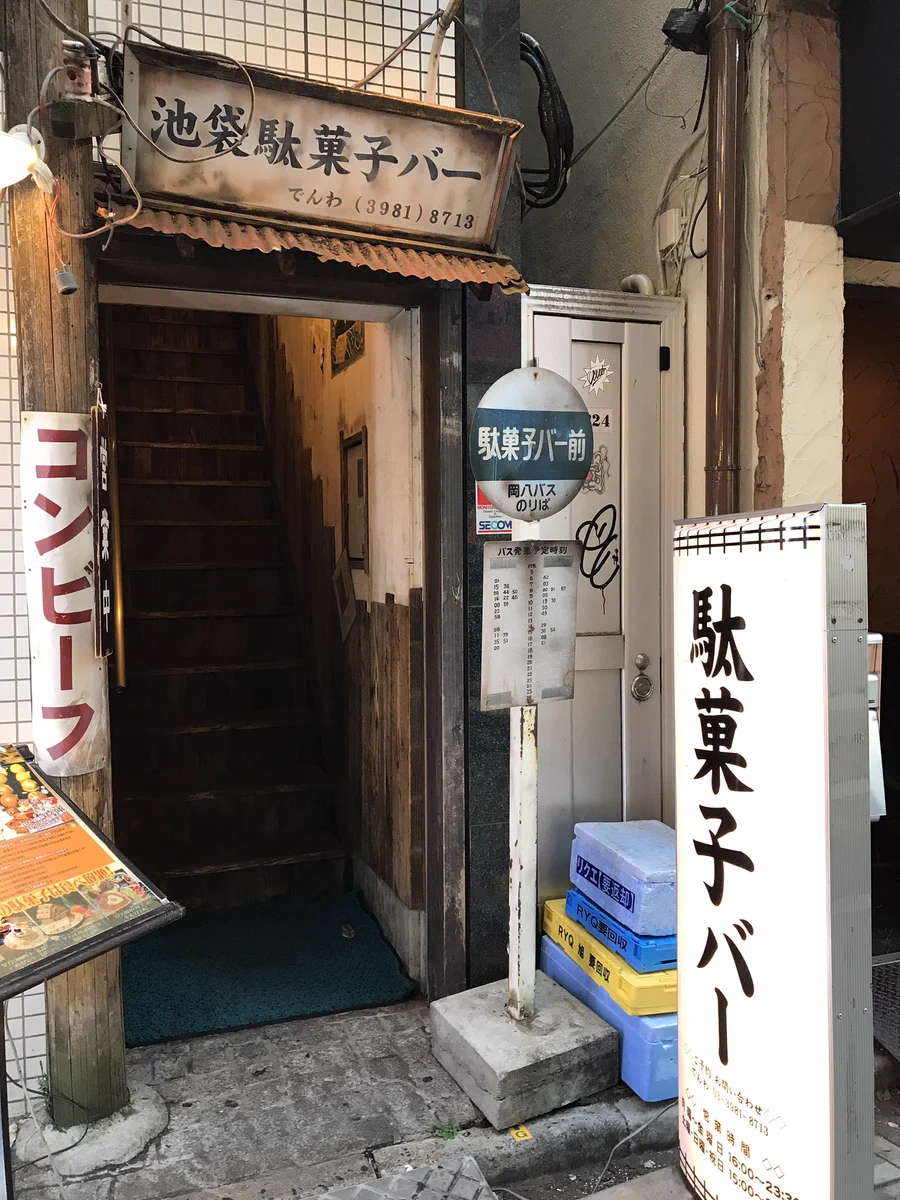 ここすごく行きたい！池袋にある駄菓子バー、チャージ料500円で食べ放題とか最高すぎ！