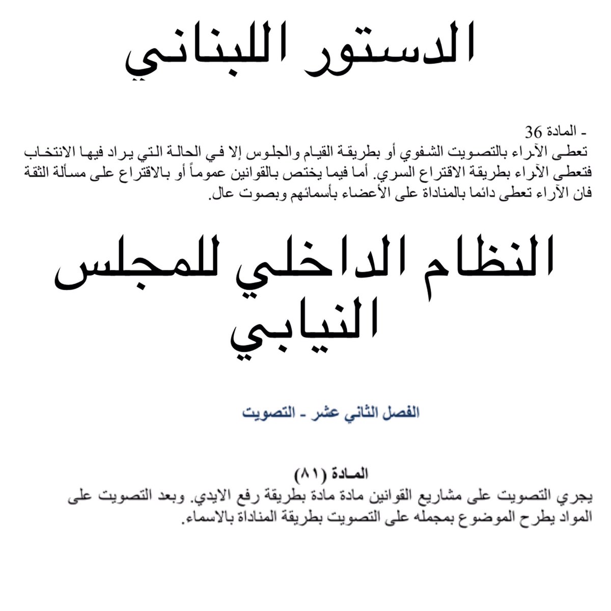samer_saade's tweet photo. قانون الضرائب، أقر خلافاً للدستور، الذي يفرض التصويت بالمناداة.
خاف نواب السلطة  من التصويت، فهربوا، و سيدعون الأن انهم اعترضوا
#لا_للضرائب https://t.co/Tb2PH1iaFK