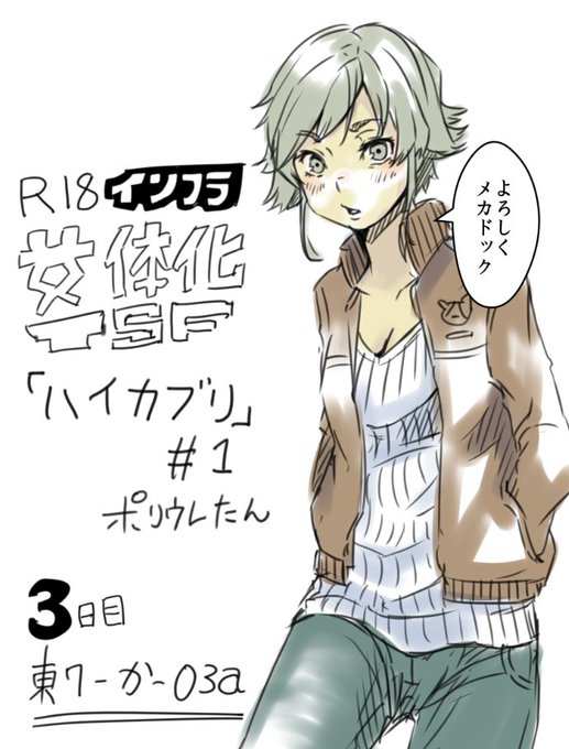 今回の夏コミはアチキの癖が全開のR18TSF漫画「ハイカブリ#1」を配布予定でやんす!軽いものから重いものまで終始TS娘を虐めてみる日常漫画です…最初ほのぼの後半シリアスバイオレンス!…クヒヒ
(3日目)東7-か-03a
で同志諸君を待ってるでやんす! 